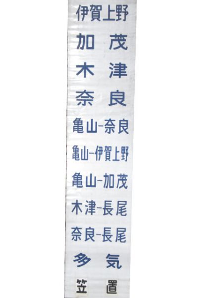 キハ28・58 前面幕(亀山地区)