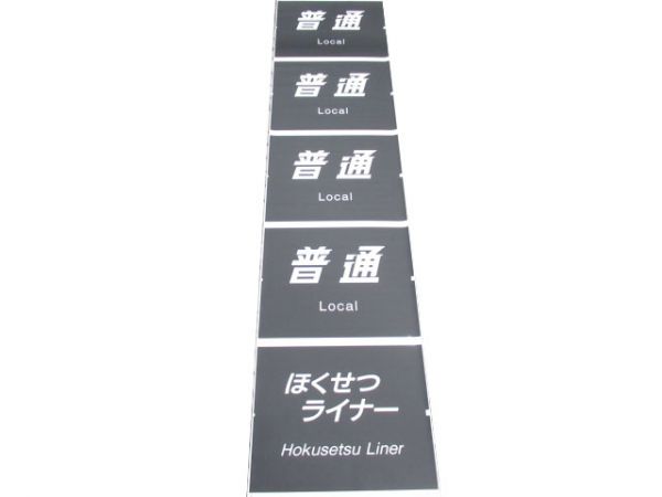 183系 前面絵幕 (文殊 入り)