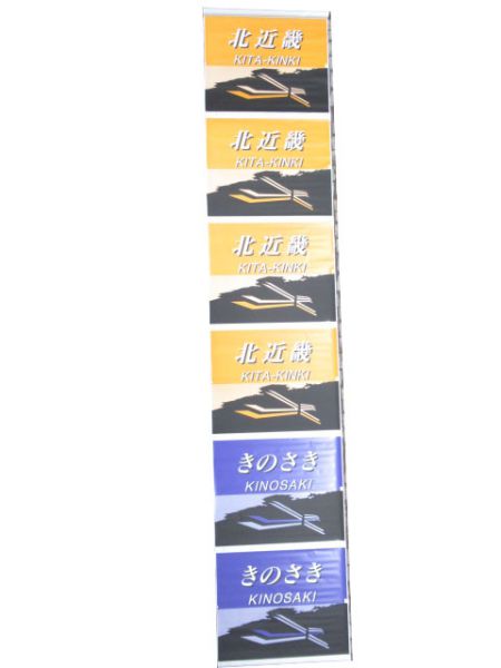 183系 前面絵幕 (文殊 入り)