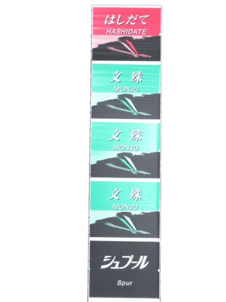 183系 前面絵幕 (文殊 入り)