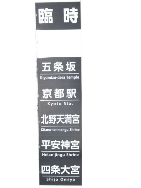京都市営バス 九条営業所 側面幕