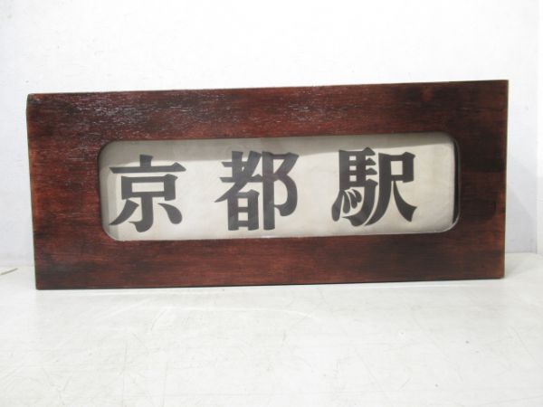京都市電行先表示器(布幕)