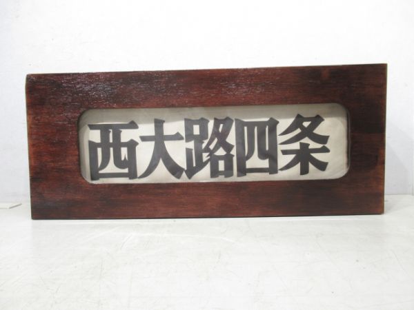 京都市電行先表示器(布幕)
