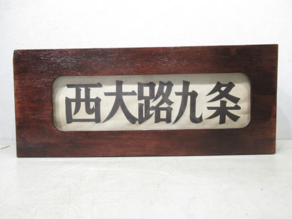 京都市電行先表示器(布幕)