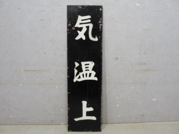 気象板 大波/気温上