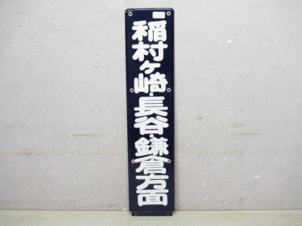 江ノ電 稲村ケ崎・長谷・鎌倉方面