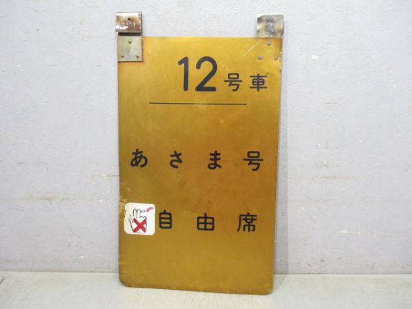 12号あさま号自由席