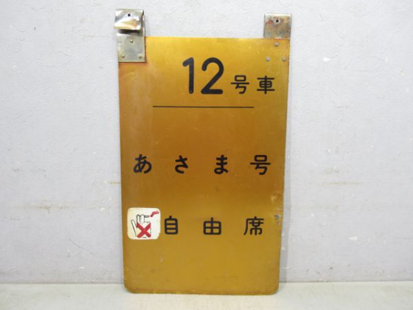12号あさま号自由席