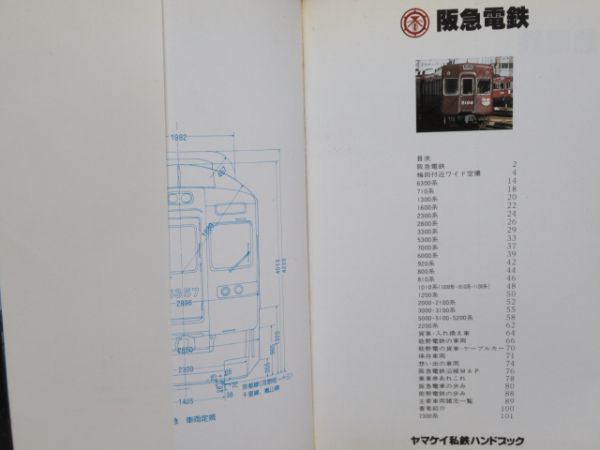 ヤマケイ私鉄ハンドブック「東急」「阪急」 2冊組