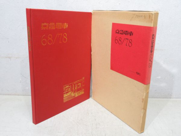 京急電車 関連書籍 3冊組