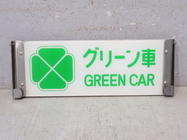 グリーン車/禁煙
