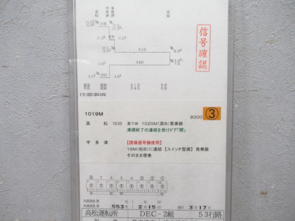 JR四国 2000系 時刻表灯 (高松運転所 時刻表付き)