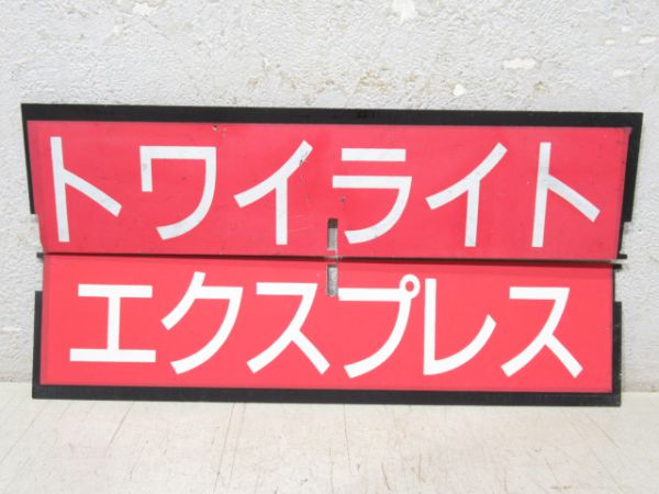 フラップ「トワイライトエクスプレス」