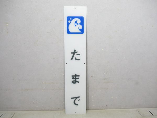 南海たまで