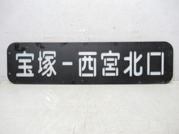 阪急側面行先板