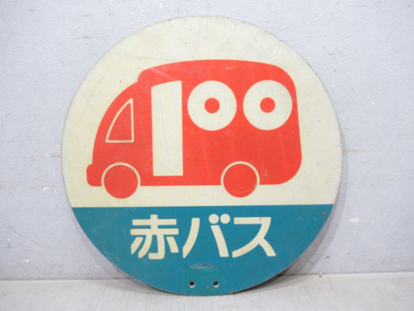 大阪市交バス停板 赤バス