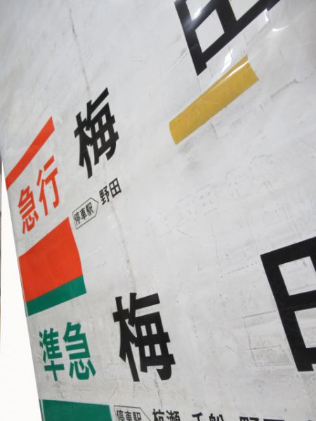 阪神尼崎駅ホーム行先幕(厚手幕)
