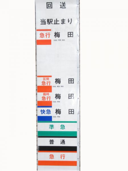 阪神尼崎駅ホーム行先幕(厚手幕)