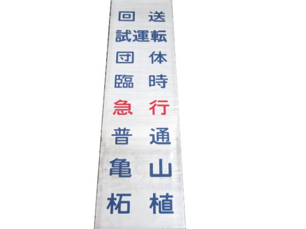 気動車 関西線 (一部 片町線)