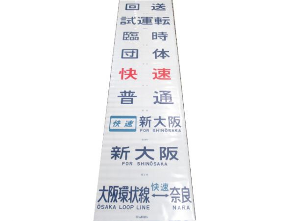 113系 前面幕 快速 湊町行