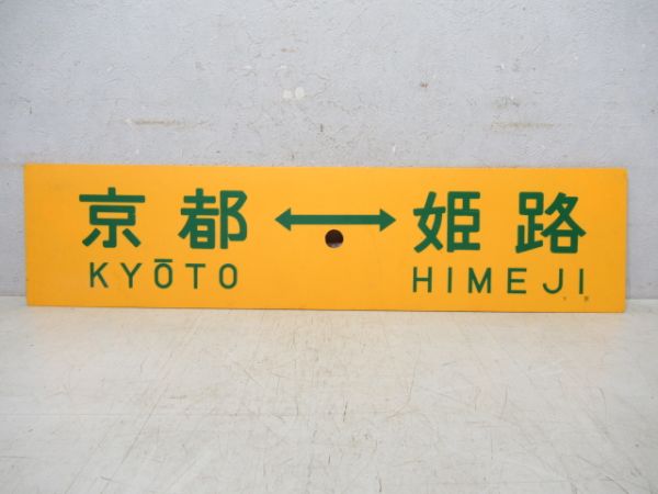 京都⇔上郡/京都⇔姫路