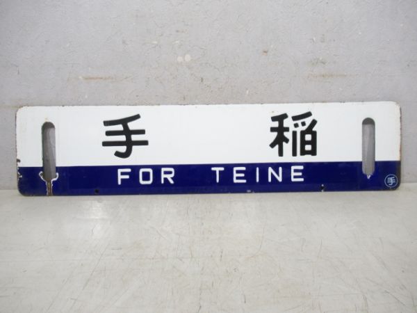 苫小牧/手稲