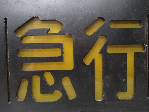 阪急側面種別板
