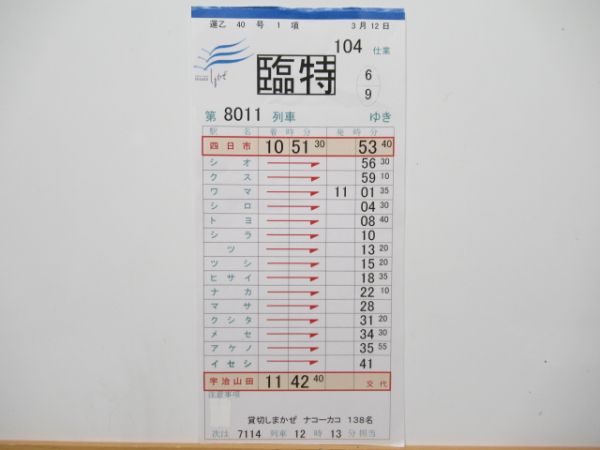 近鉄 時刻表 バラ6枚組 (臨時しまかぜ 入り)