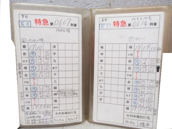 南海 車掌時刻表 (特急 りんかん・こうや号)