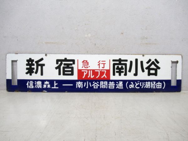 新宿⇔南小谷/新宿⇔松本 (両面 急行アルプス)
