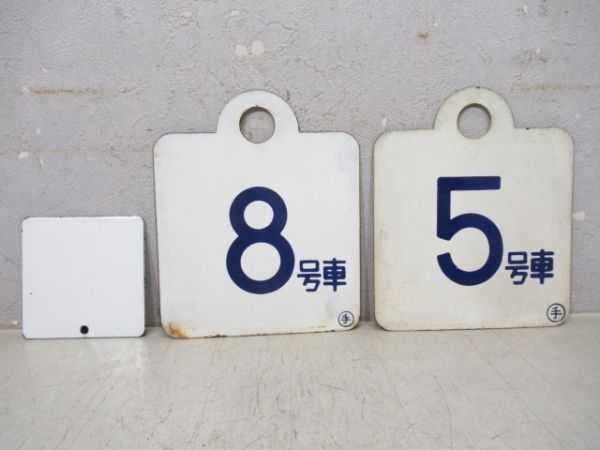 車内・車外号車板3枚
