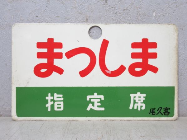 まつしま/同じ 指定席