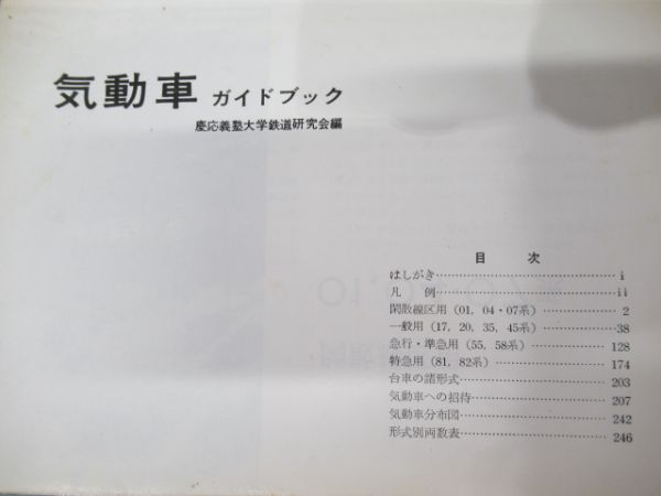 「気動車ガイドブック」