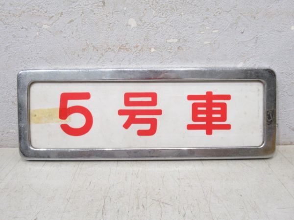 近鉄号車板(枠付き)