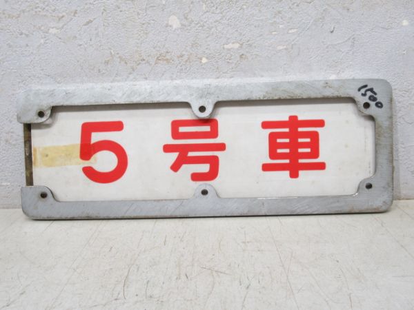 近鉄号車板(枠付き)