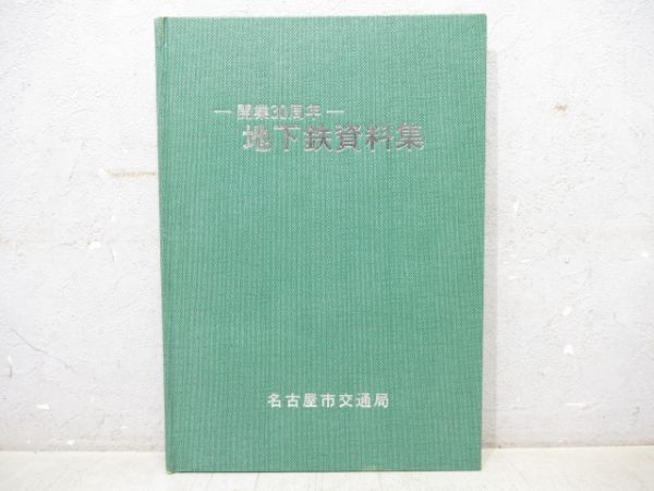 名古屋市交通局「-開業30周年- 地下鉄資料集」