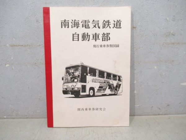 南海電気鉄道自動車部