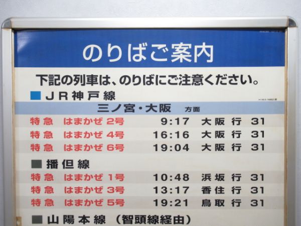 特急電車のりば案内板