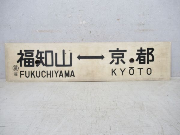 竹野⇔京都/福知山⇔京都