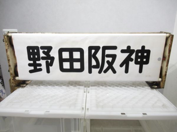 大阪地下鉄千日前線表示器(布幕)