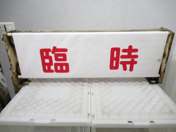 大阪地下鉄千日前線表示器(布幕)