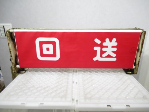 大阪地下鉄千日前線表示器(布幕)