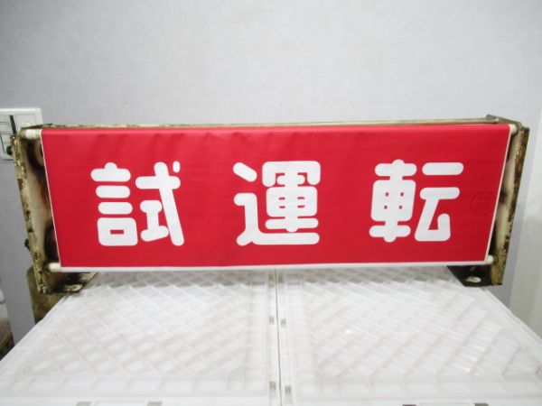大阪地下鉄千日前線表示器(布幕)