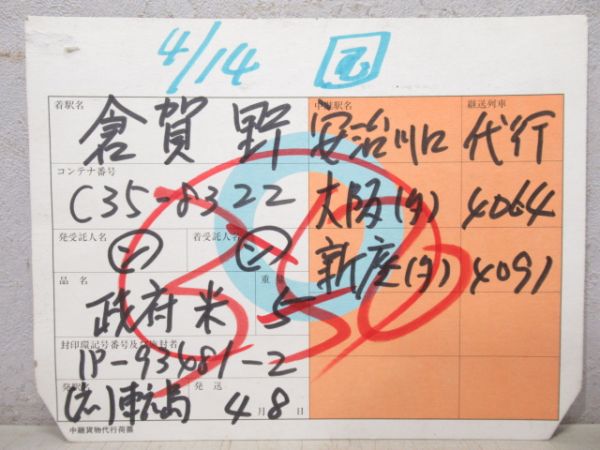 貨車票「倉賀野」(枠付き)