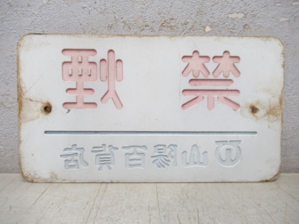 山陽電車 禁煙板 山陽百貨店