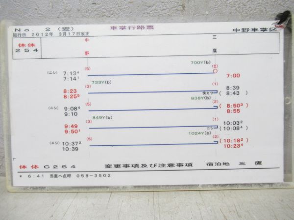 行路表　中野車掌区
