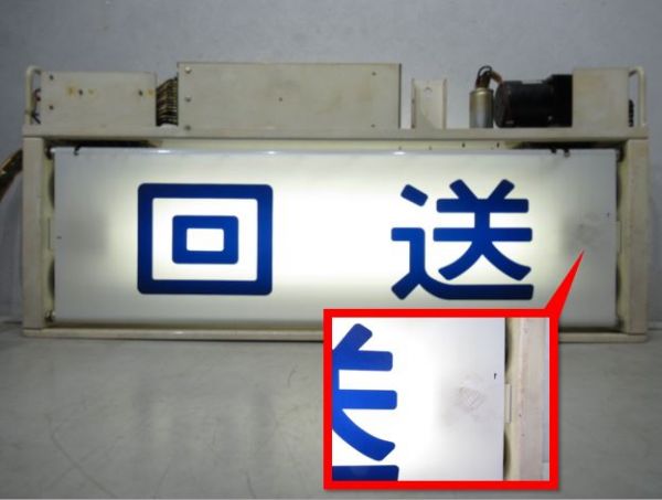 200系 新幹線 (行先表示装置試験器 付き)