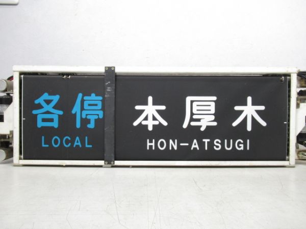 小田急 側面行先表示器