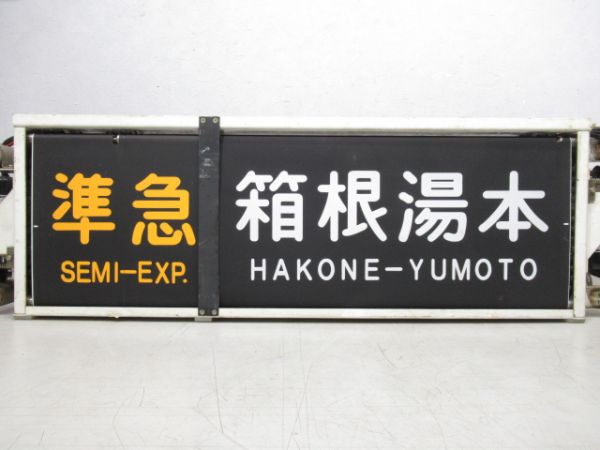 小田急 側面行先表示器