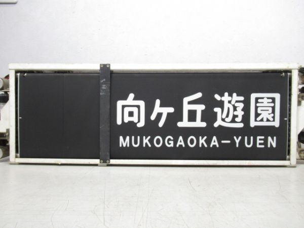 小田急 側面行先表示器